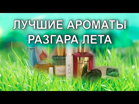 Видео: Лучшие летние ароматы с фольклорно-мистическим подтекстом)