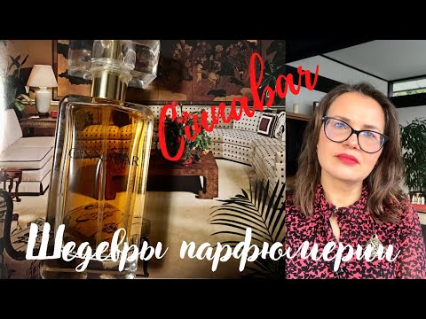 Видео: Шедевры парфюмерии. Аромат Синнабар. #esteelauder #cinnabar