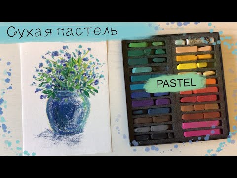 Видео: Цветы в вазе сухой пастелью | Полевые цветы | Soft Pastels mungyo