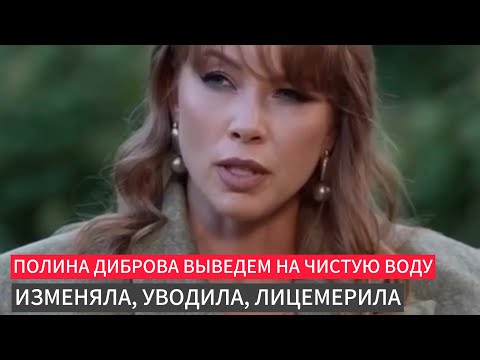 Видео: Полина Диброва выведем на чистую воду изменяла уводила лицемерила