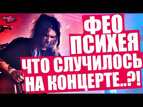 Видео: ФЕО (ПСИХЕЯ) - ХОРОШО, ЧТО МЫ ГРУППА ИЗ КУРГАНА, А НЕ ИЗ ВАШЕГО ПИТЕРА
