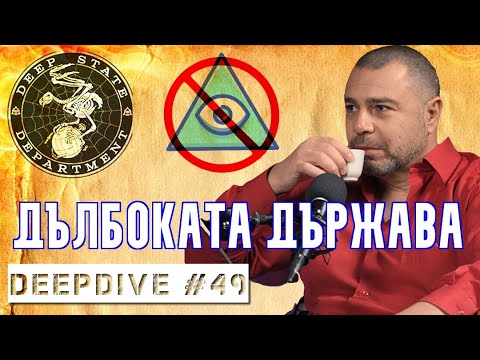Видео: Дълбоката Държава | Кабал | DeepDive #49 | Еленко Ангелов | Жанета Брейчева