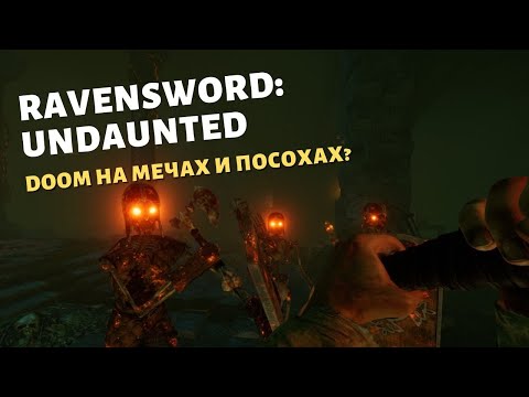 Видео: Ravensword Undaunted | Первый взгляд | Тяжело быть двуручником