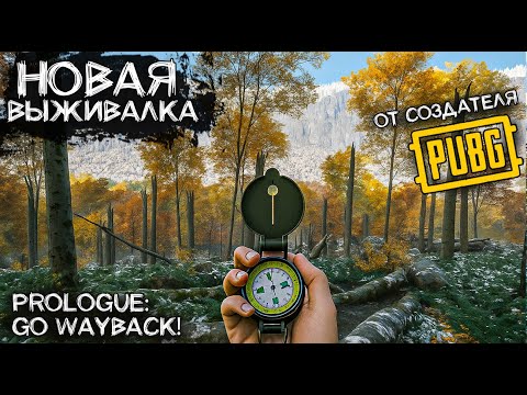 Видео: Prologue: Go Wayback НОВАЯ ТОП ВЫЖИВАЛКА от СОЗДАТЕЛЕЙ PUBG