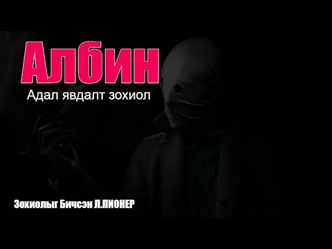 Видео: Албин  БҮтэн хувилбар /Адал явдалт өгүүллэг/