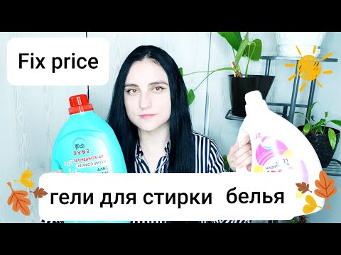 Видео: Fix price гели для стирки белья
