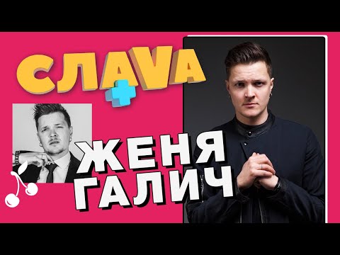 Видео: Женя Галич: O.Torvald, зависимости и фанатки | CЛАВА+