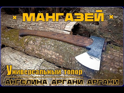 Видео: Топор МАНГАЗЕЙСКОГО типа от Ангелины Аргани Аргани. Выживание. Тест №190