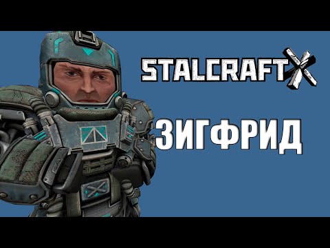 Видео: ЗИГФРИД УБИЛ КОММУНИСТА | 8 ЧАСТЬ | STALCRAFT X