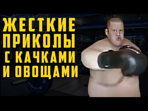 Видео: ПРИКОЛЫ ИЗ КАЧАЛКИ С ОВОЩАМИ И АЛКАШАМИ