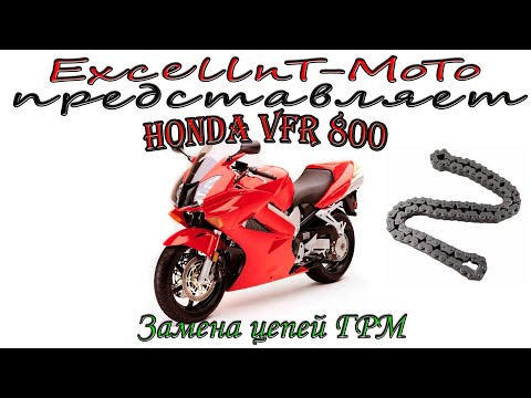 Видео: HONDA VFR 800 Vtec Замена цепей ГРМ