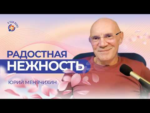 Видео: Радостная Нежность. Юрий Менячихин