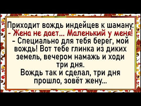 Видео: Как шаман с дозой переборщил! Сборник свежих анекдотов! Юмор!