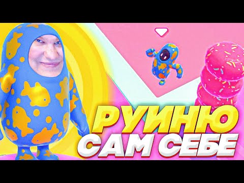 Видео: Я МАСТЕР РУИНЫ САМОМУ СЕБЕ В FALL GUYS!