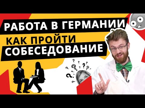 Видео: Вопросы на собеседовании в Германии! Как на них отвечать?