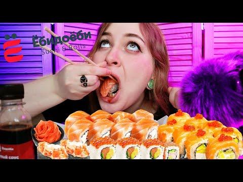 Видео: АСМР ИТИНГ РОЛЛОВ 🍣🥢 Ёбидоёби обзор доставки 🤤 мукбанг ASMR SUSHI eating | mukbang