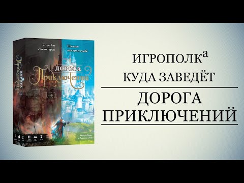 Видео: Дорога приключений.