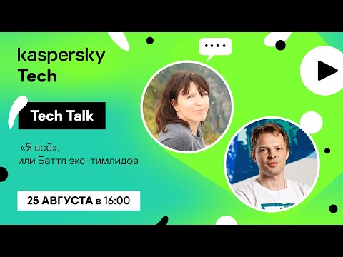 Видео: Kaspersky Tech: «Я всё», или Баттл экс-тимлидов