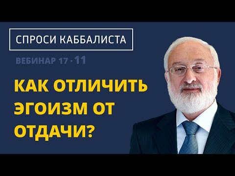 Видео: Как отличить эгоизм от отдачи?