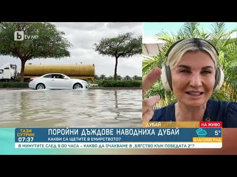 Видео: Силвена Роу: Дъждовете в Дубай са равностойни на ежедневни валежи 5 месеца в Лондон