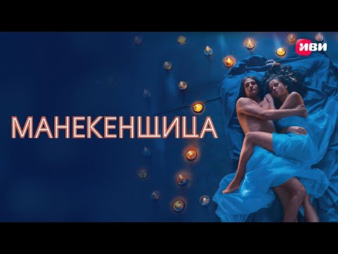 Видео: СЛОВАМИ НЕ ОПИСАТЬ КАКОЙ ЗАМЕЧАТЕЛЬНЫЙ ФИЛЬМ!ПОГРУЗИСЬ В ЕГО ТЕПЛЫЕ ОБЪЯТИЯ! МАНЕКЕНЩИЦА