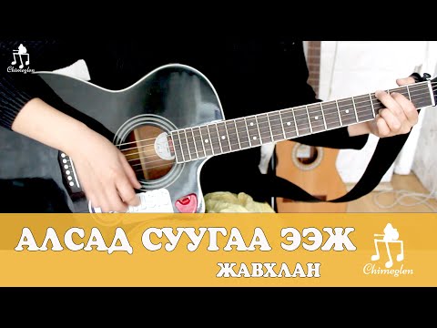 Видео: Алсад суугаа ээж /Жавхлан/ - Гитарын хичээл