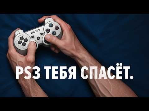 Видео: Купил PS3 в 2025 году и вот что понял