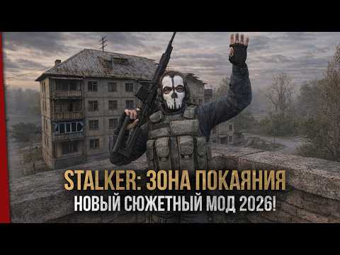 Видео: STALKER: Зона Покаяния - Новый сюжетный мод 2026!