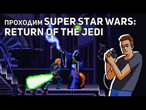 Видео: Проходим Super Star Wars: Return of the Jedi! Среда страданий, SNES СТРИМ