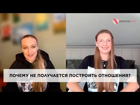 Видео: Почему не получается построить здоровые отношения? #психологияотношений #брачноеагентство