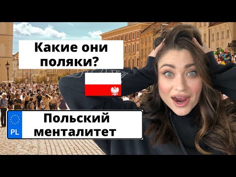 Видео: Что я думаю о поляках? Моё мнение после 13 лет жизни в Польше.