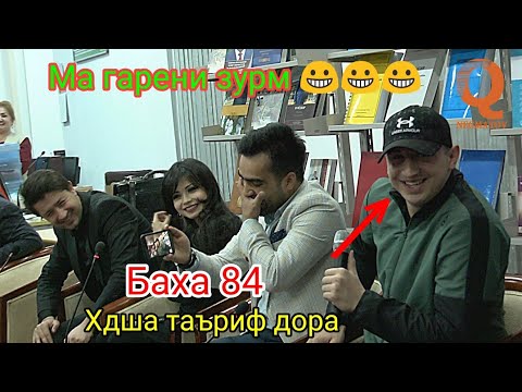 Видео: Баха 84 Хдша таъриф дора - Ма гарени зурм 😀😀😀 Бо Аруси Замонави