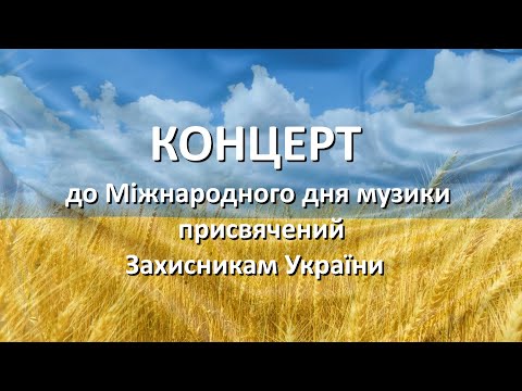 Видео: 00. Дайджест Концерту викладачів "Музика об'єднує" 2024