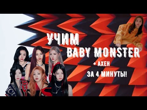 Видео: УЧИМ BABY MONSTER ЗА 4 МИНУТЫ! + АХЁН