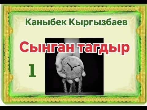 Видео: Каныбек Кыргызбаев Сынган тагдыр 1- бөлүм