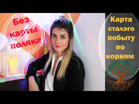 Видео: Сталый побыт по корням БЕЗ КАРТЫ ПОЛЯКА