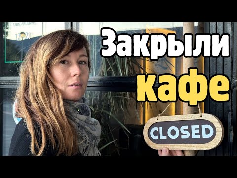 Видео: Почему после 10 лет работы мы закрыли кафе в Херцег Нови? Что дальше?
