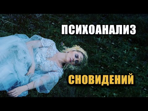 Видео: Психоанализ сновидений
