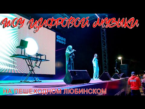 Видео: OM FEST 2025. Шоу электронной музыки на Пешеходном Любинском