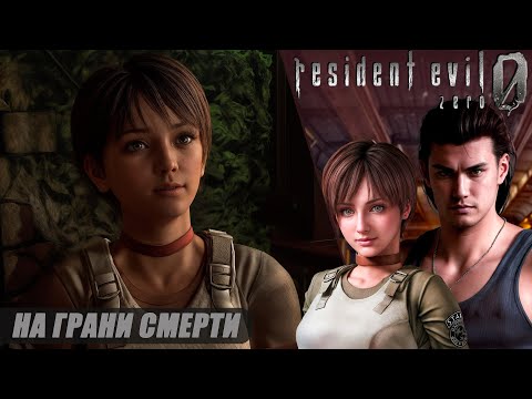 Видео: Resident Evil 0 HD Remaster | Прохождение от ЧУВАЛЫ | ТЯЖЁЛЫЙ | Часть 4