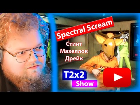 Видео: T2x2 играет в Spectral Scream (Стинт, Мазеллов, Дрейк, T2x2)