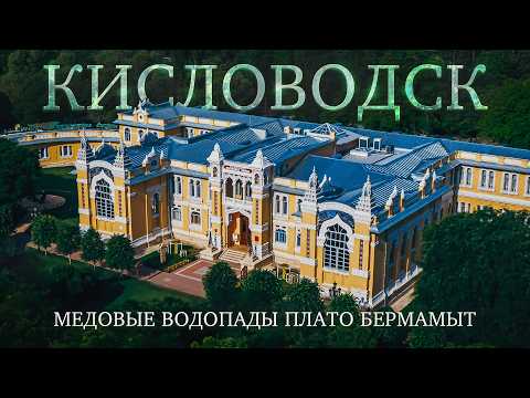 Видео: Кисловодск - стоит ли ехать? Медовые водопады, Плато БЕРМАМЫТ. Что посмотреть в Кисловодске