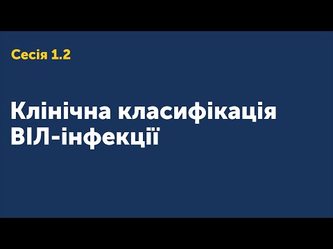 Видео: 1.2 Клінічна класифікація ВІЛ-інфекції