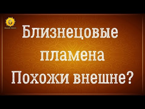 Видео: Близнецовые пламена похожи внешне?