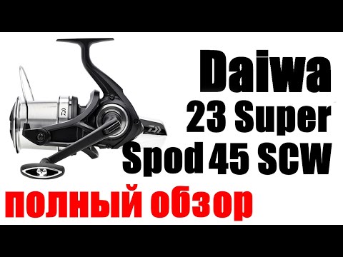 Видео: Daiwa 23 Super Spod 45 SCW OT -ОБЗОР