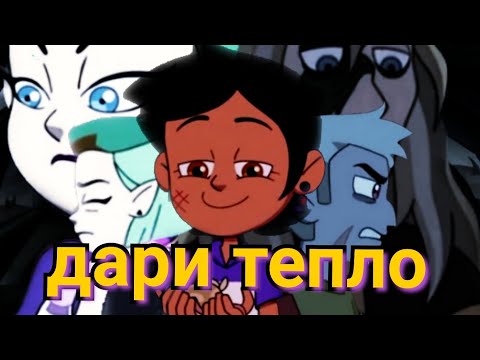 Видео: AMV клип Дом совы DAVA - ДАРИ ТЕПЛО