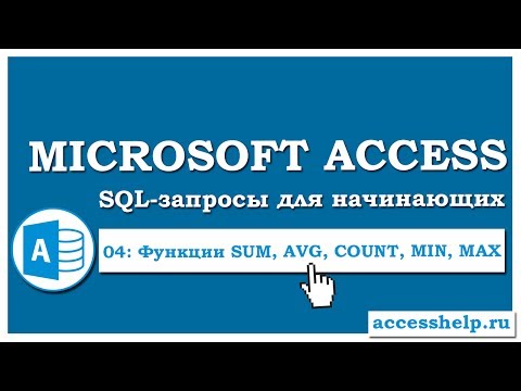 Видео: SQL: Агрегатные функции SUM, AVG, COUNT, MIN, MAX в запросах Access