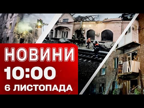 Видео: Новости 10:00 6 ноября. ПРЯМОЙ ЭФИР из КАМЕНСКОГО после ночной атаки! ДРОНЫ нанесли удар по РФ