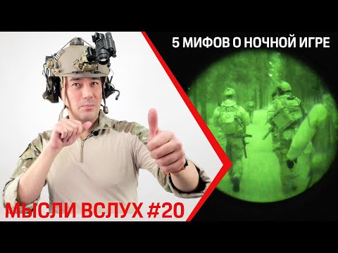 Видео: Мысли вслух #20. 5 мифов о ночном страйкболе