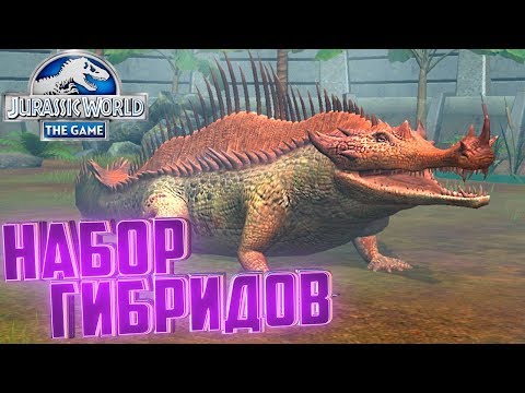 Видео: ТУРНИР ГИБРИДОВ - Jurassic World The Game #247